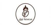 محصمة توق - Toq Roastery
